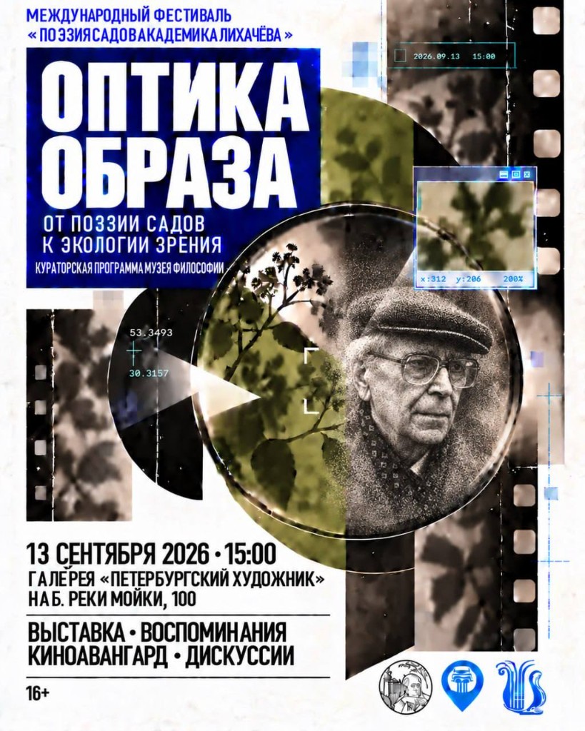 Афиша кураторской программы «Оптика образа»